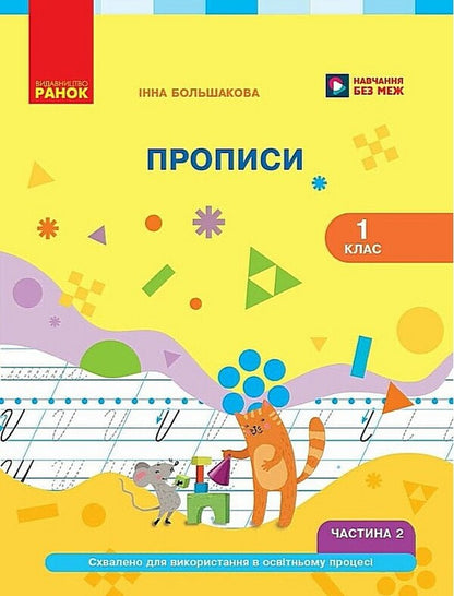 Ukrainian Language 1St Class Regulations Part 2 - Укранська мова 1 клас Прописи Частина 2 Inna Bolshakova - нна Большакова 9786178933883-1