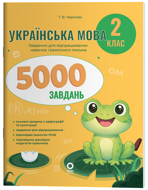 Ukrainian Language 2Nd Class 5000 Tasks - Укранська мова 2 клас 5000 завдань Tatiana Chernova - Тетяна Чернова 9786170044594-1