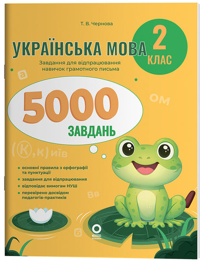 Ukrainian Language 2Nd Class 5000 Tasks - Укранська мова 2 клас 5000 завдань Tatiana Chernova - Тетяна Чернова 9786170044594-1