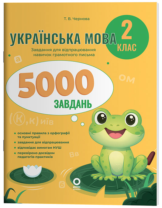 Ukrainian Language 2Nd Class 5000 Tasks - Укранська мова 2 клас 5000 завдань Tatiana Chernova - Тетяна Чернова 9786170044594-1