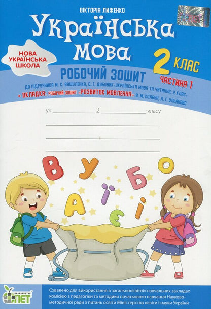 Ukrainian Language 2Nd Class Workbook In 2 Parts Part 1 - Укранська мова 2 клас Робочий зошит у 2-х частинах Ч 1 Victoria Lyzhenko - Вкторя Лиженко 9789669251671-1