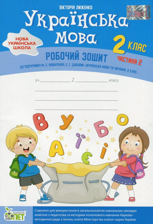 Ukrainian Language 2Nd Class Workbook In 2 Parts Part 2 - Укранська мова 2 клас Робочий зошит у 2-х частинах Ч 2 Victoria Lyzhenko - Вкторя Лиженко 9789669251688-1