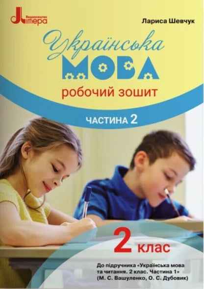Ukrainian Language 2Nd Class Workbook Part 2 To The Textbook M Vashulenko O Dubovik - Укранська мова 2 клас Робочий зошит Частина 2 До пдручника М Вашуленко О Дубовик Larisa Shevchuk - Лариса Шевчук 9789669450975-1