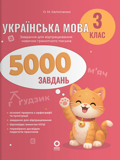 Ukrainian Language 3Rd Grade 5000 Tasks - Укранська мова 3 клас 5000 завдань O M Kalynychenko - О М Калнченко 9786170044600-1