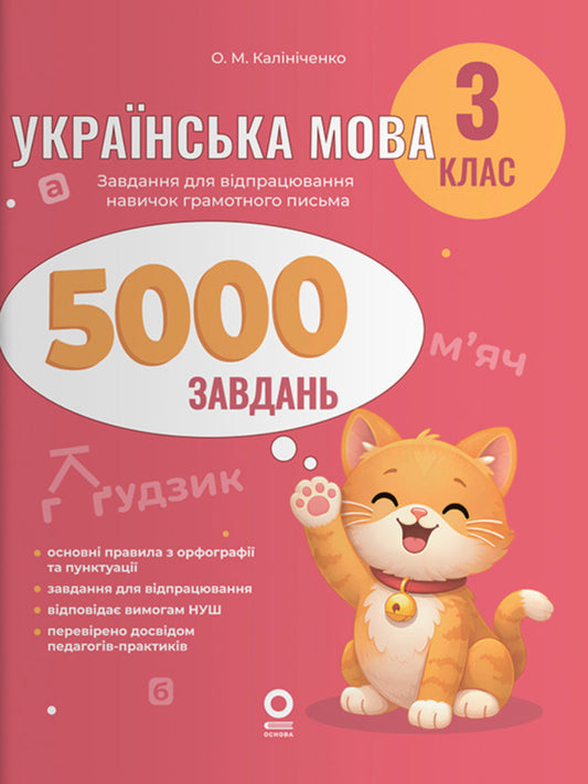Ukrainian Language 3Rd Grade 5000 Tasks - Укранська мова 3 клас 5000 завдань O M Kalynychenko - О М Калнченко 9786170044600-1