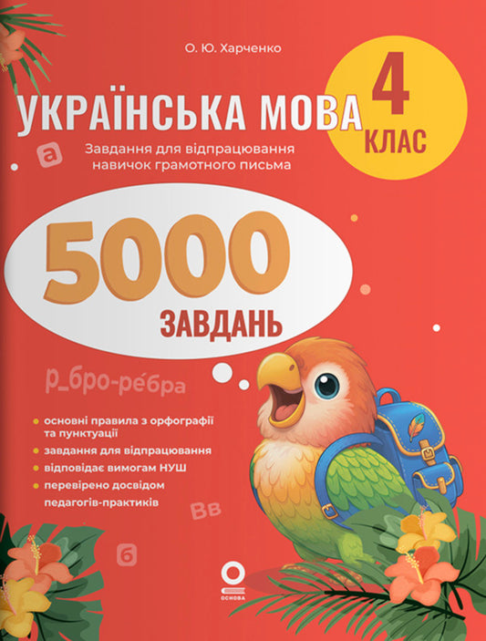 Ukrainian Language 4Th Grade 5000 Tasks - Укранська мова 4 клас 5000 завдань Elena Kharchenko - Олена Харченко 9786170044617-1