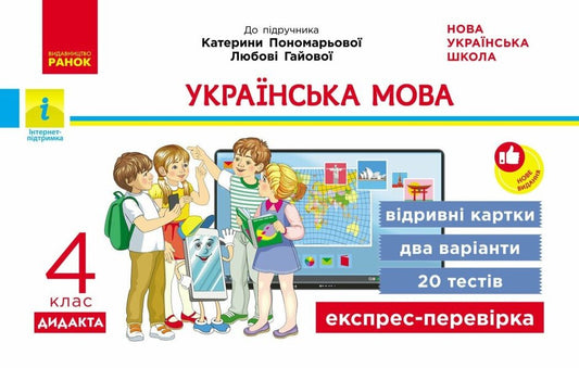 Ukrainian Language 4Th Grade Tear-Off Cards - Укранська мова 4 клас Вдривн картки Iryna Bogdanovych - рина Богданович 9786178921002-1