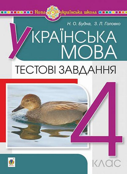 Ukrainian Language 4Th Grade Test Tasks - Укранська мова 4 клас Тестов завдання Natalya Budnaya, Zoya Golovko - Наталя Будна, Зоя Головко 9789661064910-1