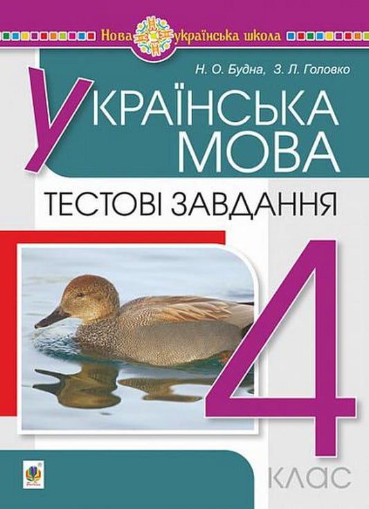 Ukrainian Language 4Th Grade Test Tasks - Укранська мова 4 клас Тестов завдання Natalya Budnaya, Zoya Golovko - Наталя Будна, Зоя Головко 9789661064910-1