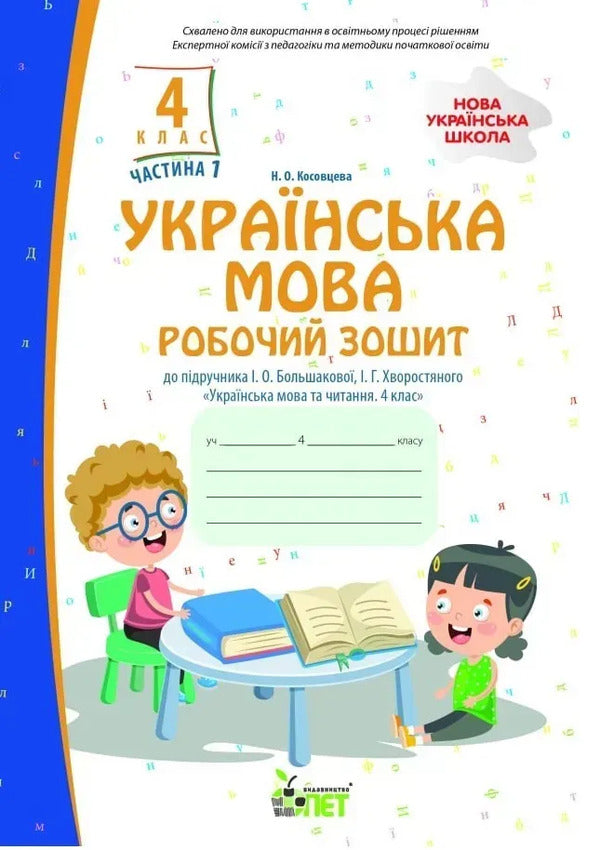 Ukrainian Language 4Th Grade Workbook In 2 Parts Part 1 - Укранська мова 4 клас Робочий зошит у 2-х частинах Частина 1 Nina Kosovtseva - Нна Косовцева 9789669254009-2