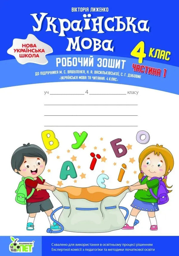 Ukrainian Language 4Th Grade Workbook In 2 Parts Part 1 - Укранська мова 4 клас Робочий зошит у 2-х частинах Частина 1 Victoria Lyzhenko - Вкторя Лиженко 9789669254528-1