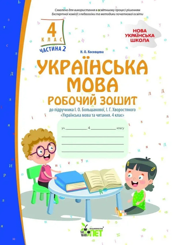 Ukrainian Language 4Th Grade Workbook In 2 Parts Part 2 - Укранська мова 4 клас Робочий зошит у 2-х частинах Частина 2 Nina Kosovtseva - Нна Косовцева 9789669254016-1