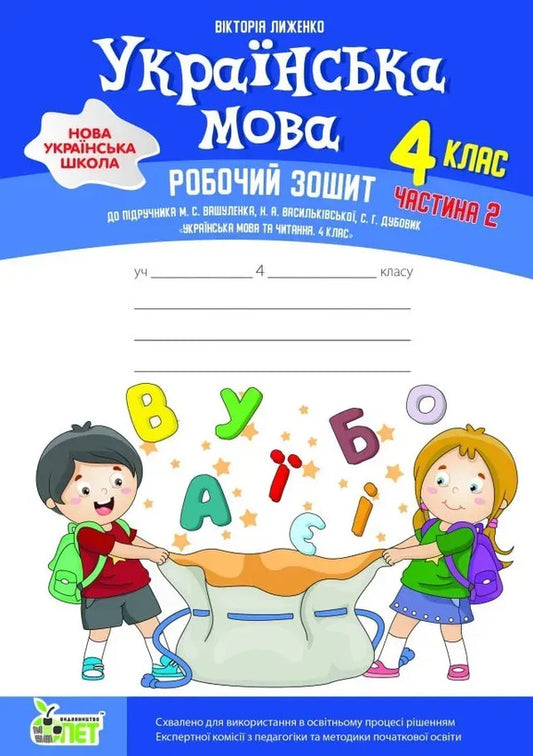 Ukrainian Language 4Th Grade Workbook In 2 Parts Part 2 - Укранська мова 4 клас Робочий зошит у 2-х частинах Частина 2 Victoria Lyzhenko - Вкторя Лиженко 9789669254535-1