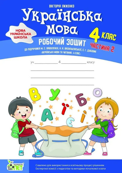 Ukrainian Language 4Th Grade Workbook In 2 Parts Part 2 - Укранська мова 4 клас Робочий зошит у 2-х частинах Частина 2 Victoria Lyzhenko - Вкторя Лиженко 9789669254535-2