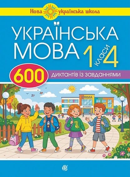 Ukrainian Language 600 Dictations With Tasks 1-4 Classes - Укранська мова 600 диктантв з завданнями 1-4 класи Natalia Budnaya - Наталя Будна 9789661094153-1