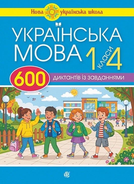 Ukrainian Language 600 Dictations With Tasks 1-4 Classes - Укранська мова 600 диктантв з завданнями 1-4 класи Natalia Budnaya - Наталя Будна 9789661094153-1