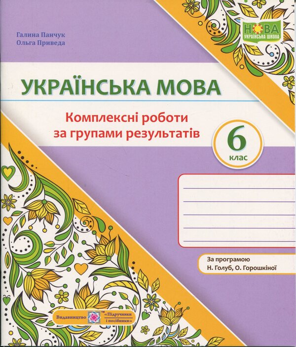 Ukrainian Language 6Th Grade Complex Works By Groups Of Results According To The Program Of N Golub - Укранська мова 6 клас Комплексн роботи за групами результатв за програмою Н Голуб Halyna Panchuk, Olga Pryveda - Галина Панчук, Ольга Приведа 9789660744165-1