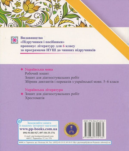 Ukrainian Language 6Th Grade Complex Works By Groups Of Results According To The Program Of N Golub - Укранська мова 6 клас Комплексн роботи за групами результатв за програмою Н Голуб Halyna Panchuk, Olga Pryveda - Галина Панчук, Ольга Приведа 9789660744165-2