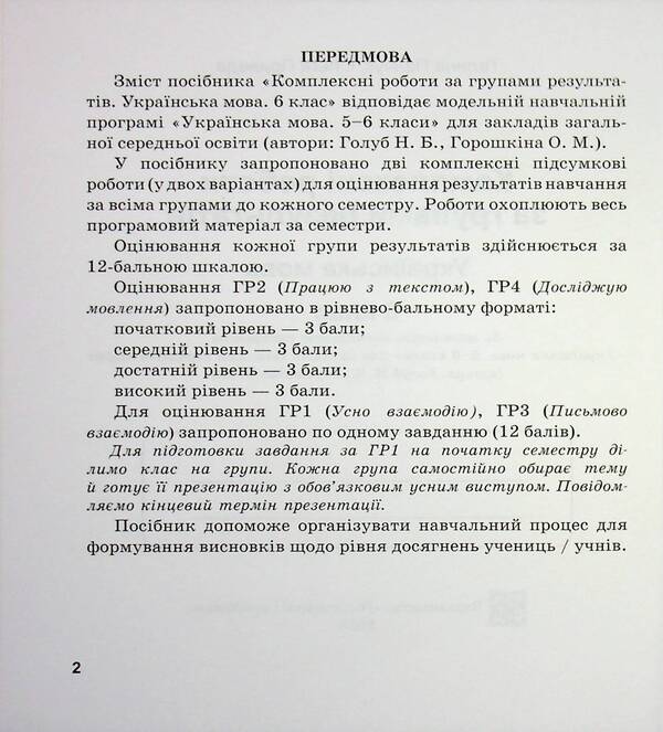 Ukrainian Language 6Th Grade Complex Works By Groups Of Results According To The Program Of N Golub - Укранська мова 6 клас Комплексн роботи за групами результатв за програмою Н Голуб Halyna Panchuk, Olga Pryveda - Галина Панчук, Ольга Приведа 9789660744165-3