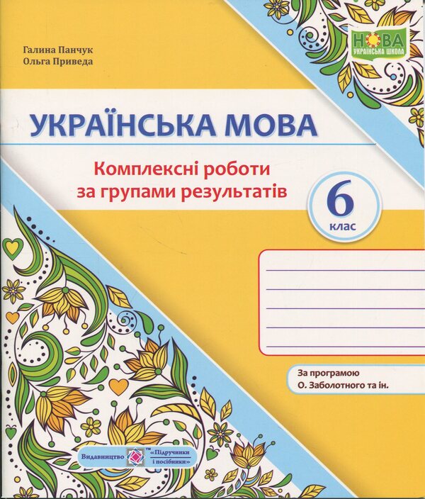 Ukrainian Language 6Th Grade Complex Works By Groups Of Results According To The Program Of O Zabolotny - Укранська мова 6 клас Комплексн роботи за групами результатв за програмою О Заболотного Halyna Panchuk, Olga Pryveda - Галина Панчук, Ольга Приведа 9789660744172-1