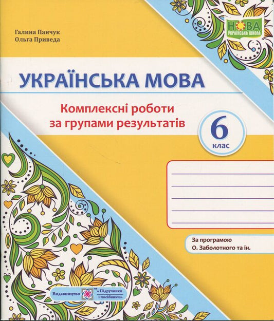 Ukrainian Language 6Th Grade Complex Works By Groups Of Results According To The Program Of O Zabolotny - Укранська мова 6 клас Комплексн роботи за групами результатв за програмою О Заболотного Halyna Panchuk, Olga Pryveda - Галина Панчук, Ольга Приведа 9789660744172-1