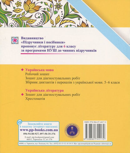 Ukrainian Language 6Th Grade Complex Works By Groups Of Results According To The Program Of O Zabolotny - Укранська мова 6 клас Комплексн роботи за групами результатв за програмою О Заболотного Halyna Panchuk, Olga Pryveda - Галина Панчук, Ольга Приведа 9789660744172-2