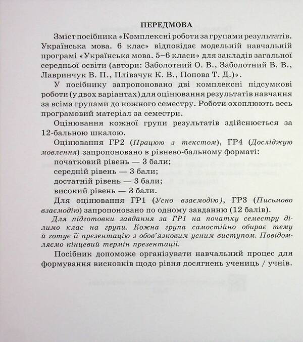 Ukrainian Language 6Th Grade Complex Works By Groups Of Results According To The Program Of O Zabolotny - Укранська мова 6 клас Комплексн роботи за групами результатв за програмою О Заболотного Halyna Panchuk, Olga Pryveda - Галина Панчук, Ольга Приведа 9789660744172-3