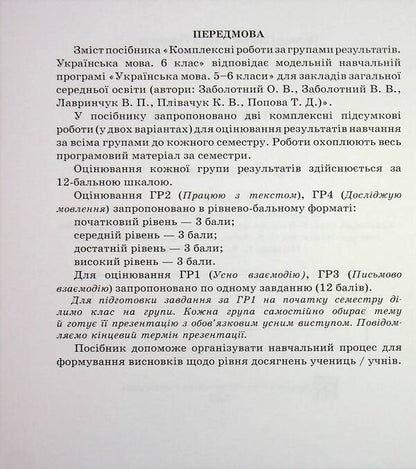 Ukrainian Language 6Th Grade Complex Works By Groups Of Results According To The Program Of O Zabolotny - Укранська мова 6 клас Комплексн роботи за групами результатв за програмою О Заболотного Halyna Panchuk, Olga Pryveda - Галина Панчук, Ольга Приведа 9789660744172-3
