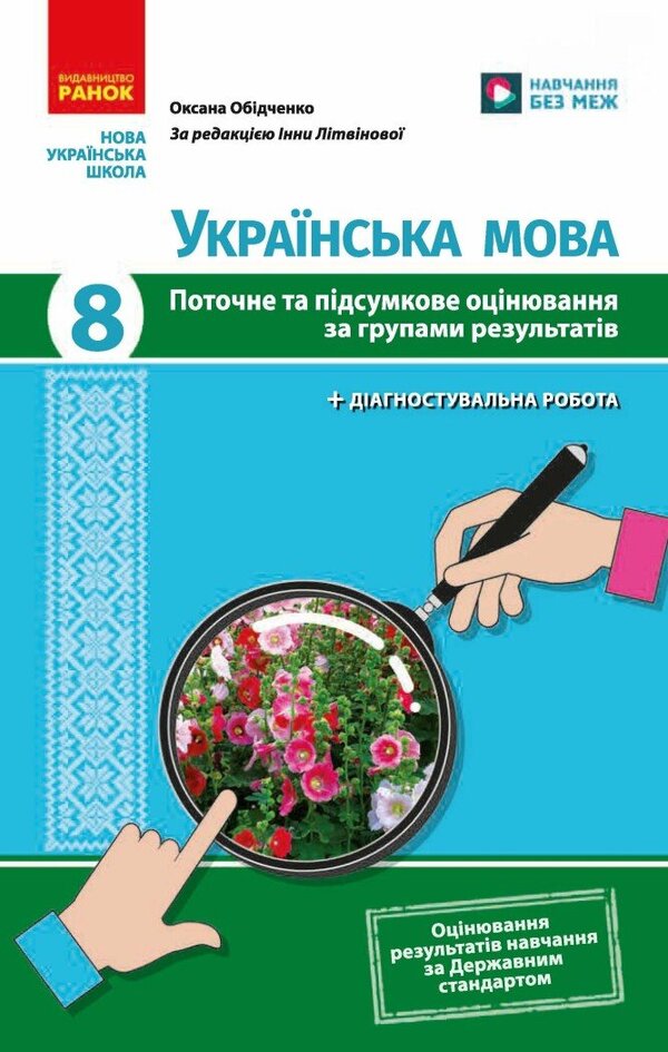 Ukrainian Language 8Th Grade Current And Final Assessment By Groups Of Results - Укранська мова 8 клас Поточне та пдсумкове оцнювання за групами результатв Oksana Obydchenko - Оксана Обидченко 9786178921569-1