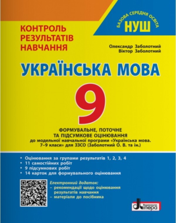 Ukrainian Language 9Th Grade Control Of Learning Results - Укранська мова 9 клас Контроль результатв навчання Alexander Zabolotny, Viktor Zabolotny - Олександр Заболотний, Вктор Заболотний 9789669456007-1