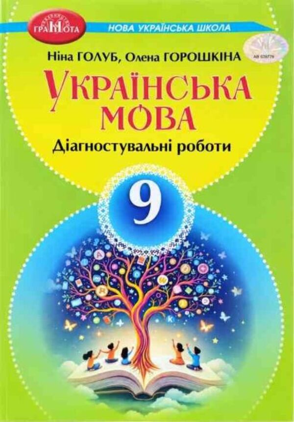 Ukrainian Language 9Th Grade Diagnostic Works - Укранська мова 9 клас Дагностувальн роботи Nina Golub, Elena Horoshkina - Нна Голуб, Олена Горошкна 9786175590560-1