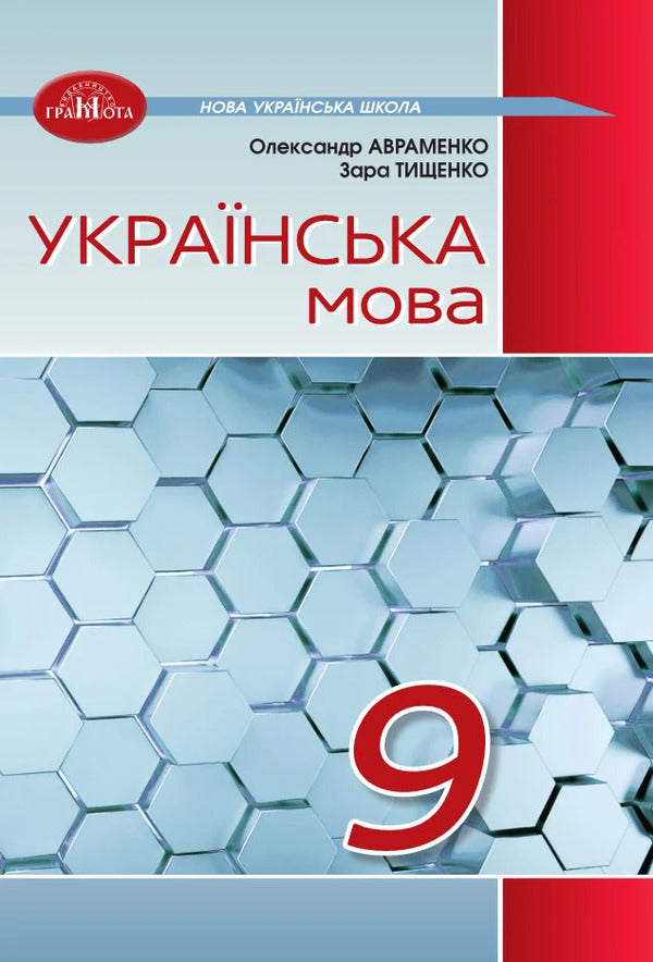 Ukrainian Language 9Th Grade Textbook - Укранська мова 9 клас Пдручник Alexander Avramenko, Zara Tyshchenko - Александр Авраменко, Зара Тищенко 9786175590683-1