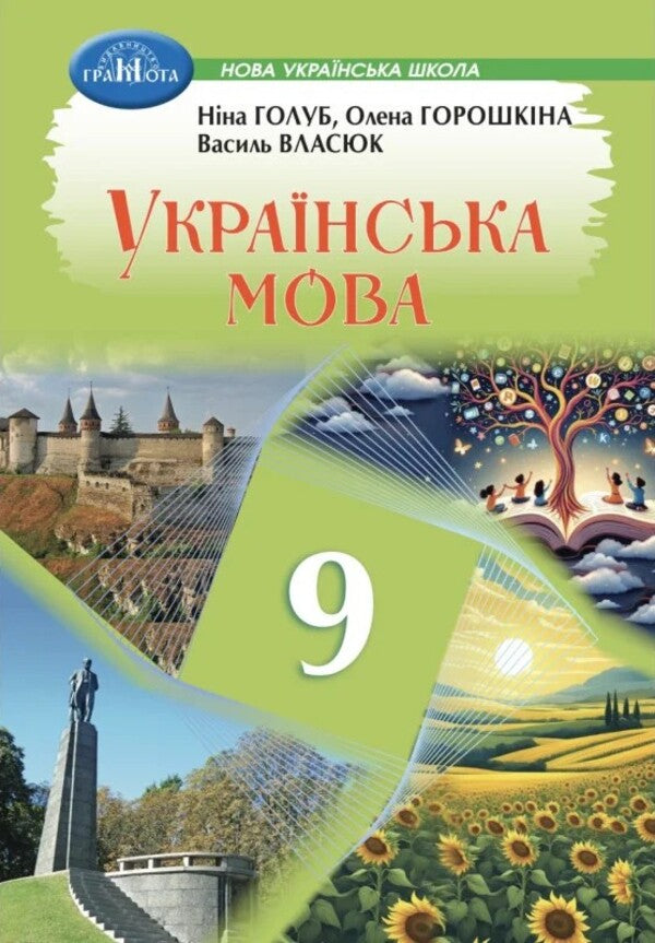 Ukrainian Language 9Th Grade Textbook - Укранська мова 9 клас Пдручник Nina Golub, Elena Horoshkina - Нна Голуб, Олена Горошкна 9786175590553-1
