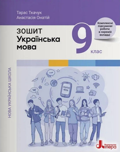 Ukrainian Language 9Th Grade Workbook - Укранська мова 9 клас Робочий зошит Anastasia Onatiy, Taras Tkachuk - Анастася Онатй, Тарас Ткачук 9789669456090-1