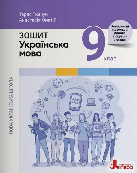 Ukrainian Language 9Th Grade Workbook - Укранська мова 9 клас Робочий зошит Anastasia Onatiy, Taras Tkachuk - Анастася Онатй, Тарас Ткачук 9789669456090-1