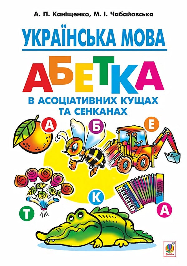Ukrainian Language Alphabet In Associative Bushes And Senkans - Укранська мова Абетка в асоцативних кущах та сенканах Antonina Kanyshchenko, Maria Chabayovskaya - Антонна Канщенко, Маря Чабайовська 9789661045605-1