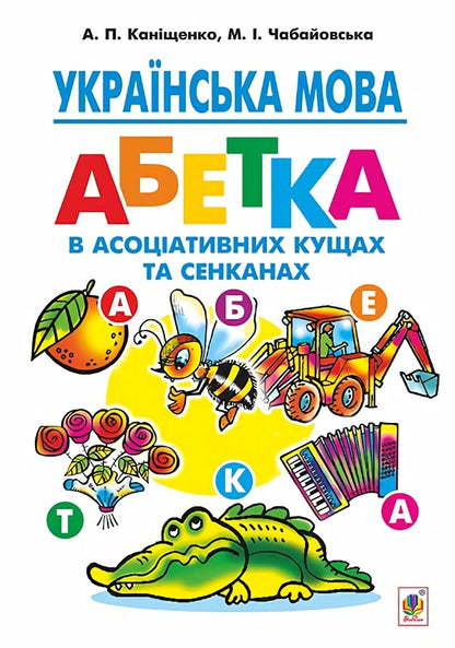 Ukrainian Language Alphabet In Associative Bushes And Senkans - Укранська мова Абетка в асоцативних кущах та сенканах Antonina Kanyshchenko, Maria Chabayovskaya - Антонна Канщенко, Маря Чабайовська 9789661045605-1