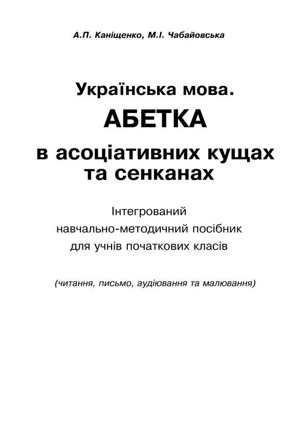 Ukrainian Language Alphabet In Associative Bushes And Senkans - Укранська мова Абетка в асоцативних кущах та сенканах Antonina Kanyshchenko, Maria Chabayovskaya - Антонна Канщенко, Маря Чабайовська 9789661045605-2