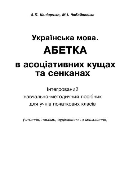 Ukrainian Language Alphabet In Associative Bushes And Senkans - Укранська мова Абетка в асоцативних кущах та сенканах Antonina Kanyshchenko, Maria Chabayovskaya - Антонна Канщенко, Маря Чабайовська 9789661045605-2