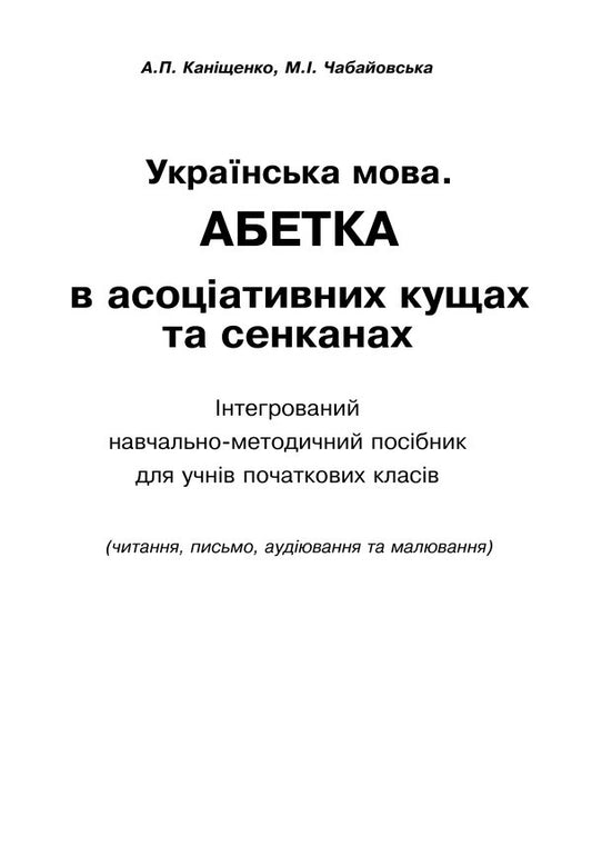 Ukrainian Language Alphabet In Associative Bushes And Senkans - Укранська мова Абетка в асоцативних кущах та сенканах Antonina Kanyshchenko, Maria Chabayovskaya - Антонна Канщенко, Маря Чабайовська 9789661045605-2