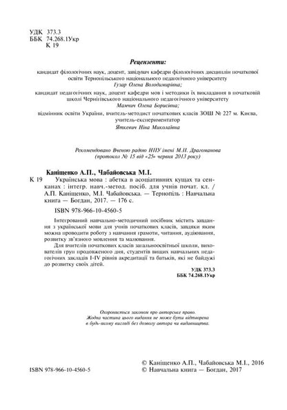 Ukrainian Language Alphabet In Associative Bushes And Senkans - Укранська мова Абетка в асоцативних кущах та сенканах Antonina Kanyshchenko, Maria Chabayovskaya - Антонна Канщенко, Маря Чабайовська 9789661045605-3