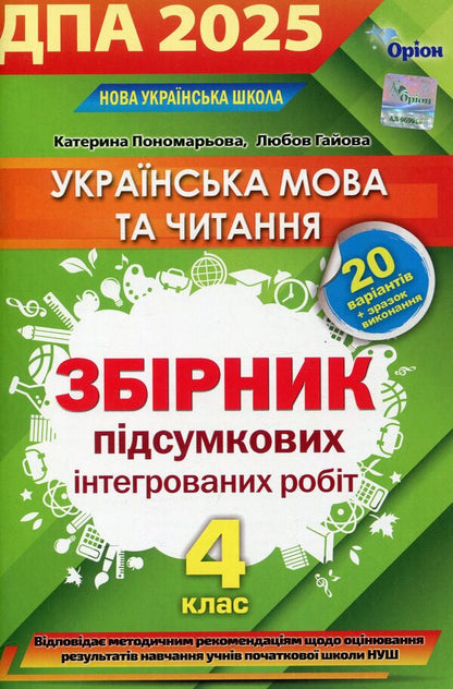 Ukrainian Language And Literary Reading. Integrated Control Works. DPA 2025 / Українська мова та літературне читання. Інтегровані контрольні роботи. ДПА 2025 Kateryna Ponomareva, Lyubov Gayova / Катерина Пономарьова, Любов Гайова 9789669913388-1