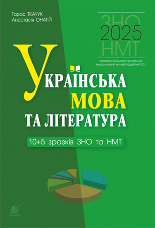 Ukrainian Language And Literature. 10+5 Samples Of ZNO And NMT 2025 / Українська мова та література. 10+5 зразків ЗНО і НМТ 2025 Taras Tkachuk, Anastasia Onatiy / Тарас Ткачук, Анастасія Онатій 9789661090124-1