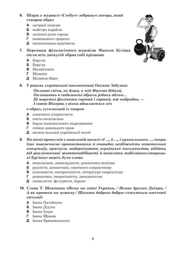 Ukrainian Language And Literature. 10+5 Samples Of ZNO And NMT 2025 / Українська мова та література. 10+5 зразків ЗНО і НМТ 2025 Taras Tkachuk, Anastasia Onatiy / Тарас Ткачук, Анастасія Онатій 9789661090124-3