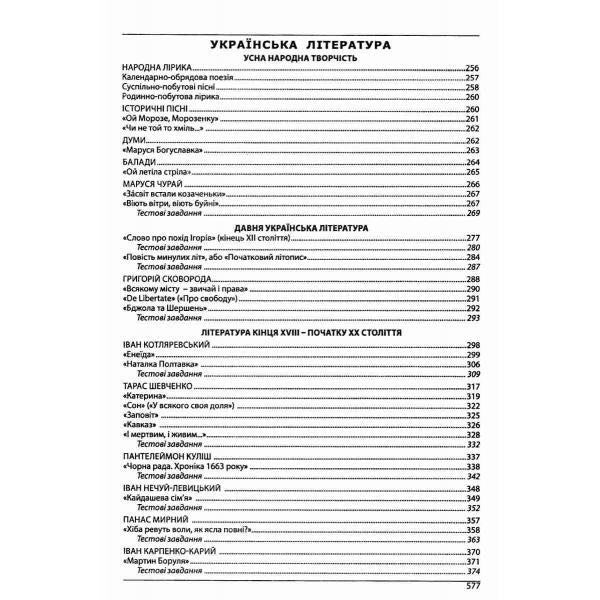 Ukrainian Language And Literature. Handbook + Tests. Full Refresher Course. Preparation For The ZNO 2025 / Українська мова та література. Довідник + тести. Повний повторювальний курс. Підготовка до ЗНО 2025 Halyna Zemlyanaya, Elena Kurylyna / Галина Земляна, Олена Куриліна 9786175393109-6