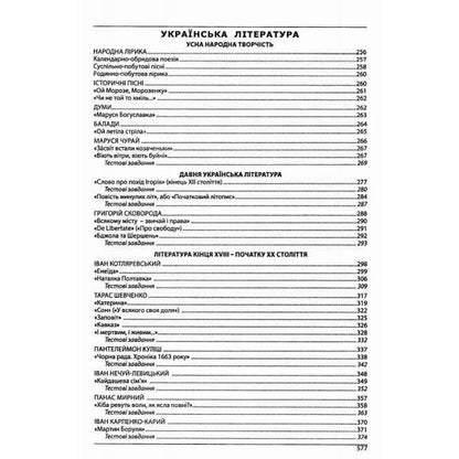 Ukrainian Language And Literature. Handbook + Tests. Full Refresher Course. Preparation For The ZNO 2025 / Українська мова та література. Довідник + тести. Повний повторювальний курс. Підготовка до ЗНО 2025 Halyna Zemlyanaya, Elena Kurylyna / Галина Земляна, Олена Куриліна 9786175393109-6