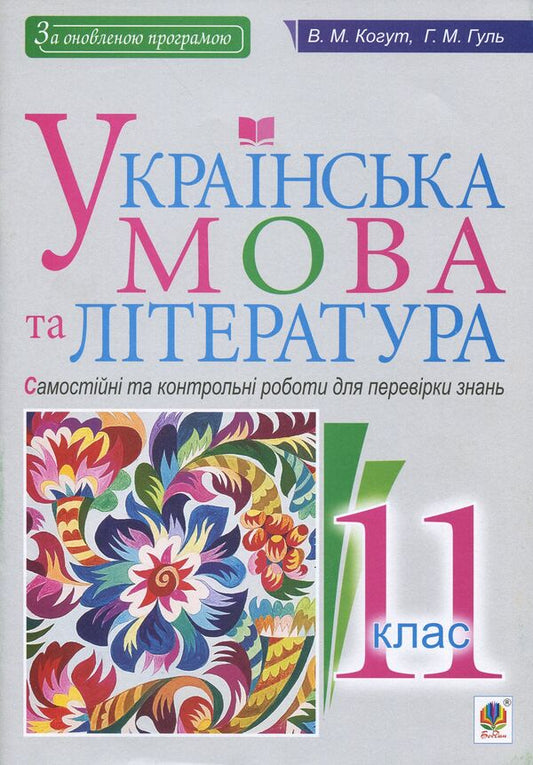 Ukrainian Language And Literature. Independent And Control Works To Test Knowledge. Grade 11 / Українська мова та література. Самостійні та контрольні роботи для перевірки знань. 11 клас Vera Kogut, Halyna Gul / Вера Когут, Галина Гуль 9789661060448-1