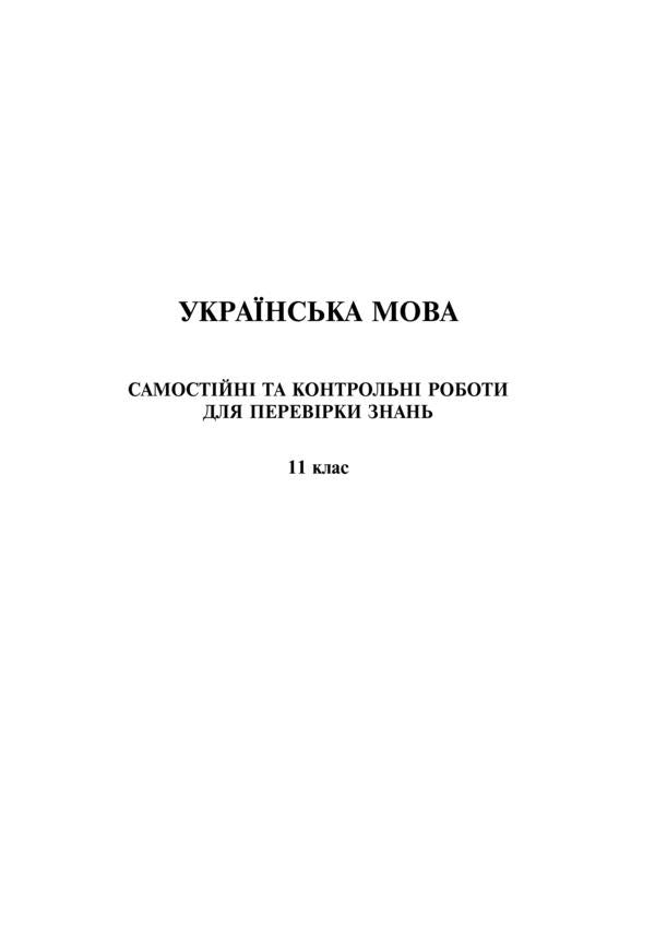Ukrainian Language And Literature. Independent And Control Works To Test Knowledge. Grade 11 / Українська мова та література. Самостійні та контрольні роботи для перевірки знань. 11 клас Vera Kogut, Halyna Gul / Вера Когут, Галина Гуль 9789661060448-5