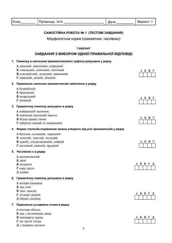 Ukrainian Language And Literature. Independent And Control Works To Test Knowledge. Grade 11 / Українська мова та література. Самостійні та контрольні роботи для перевірки знань. 11 клас Vera Kogut, Halyna Gul / Вера Когут, Галина Гуль 9789661060448-6