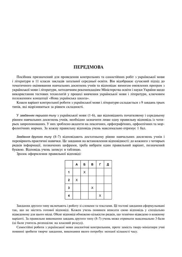 Ukrainian Language And Literature. Independent And Control Works To Test Knowledge. Grade 11 / Українська мова та література. Самостійні та контрольні роботи для перевірки знань. 11 клас Vera Kogut, Halyna Gul / Вера Когут, Галина Гуль 9789661060448-3